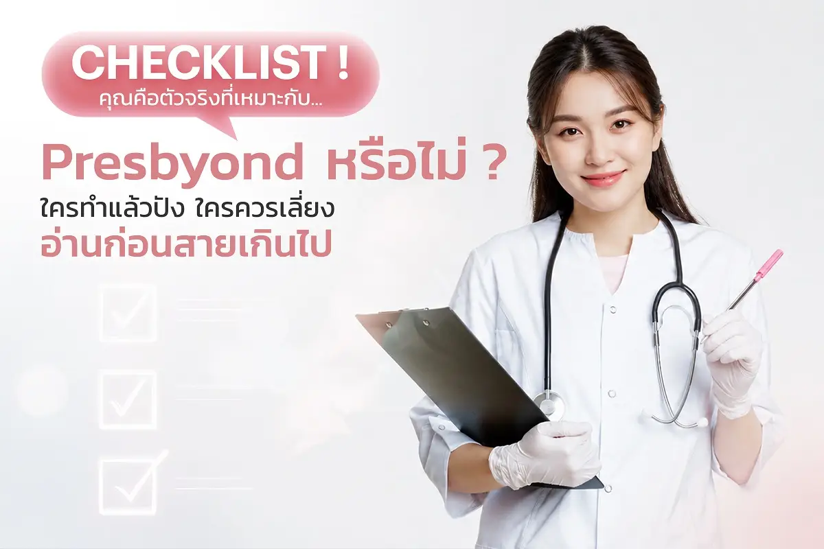 Checklist!คุณคือตัวจริงที่เหมาะกับPresbyondหรือไม่